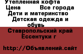 Утепленная кофта Dora › Цена ­ 400 - Все города Дети и материнство » Детская одежда и обувь   . Ставропольский край,Ессентуки г.